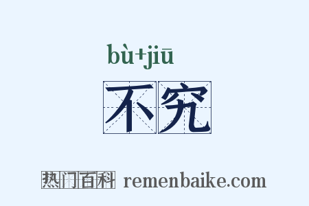不究是什么意思的图片